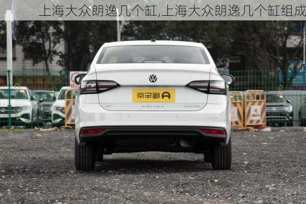 上海大众朗逸几个缸,上海大众朗逸几个缸组成