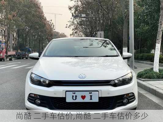 尚酷 二手车估价,尚酷 二手车估价多少