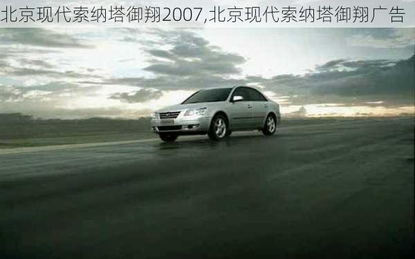 北京现代索纳塔御翔2007,北京现代索纳塔御翔广告