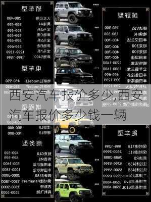 西安汽车报价多少,西安汽车报价多少钱一辆