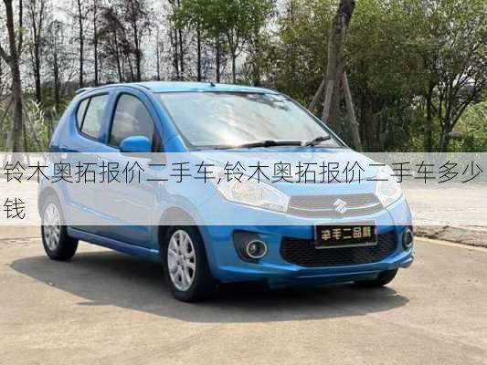 铃木奥拓报价二手车,铃木奥拓报价二手车多少钱