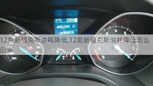 12款新福克斯油耗降低,12款新福克斯油耗降低怎么回事
