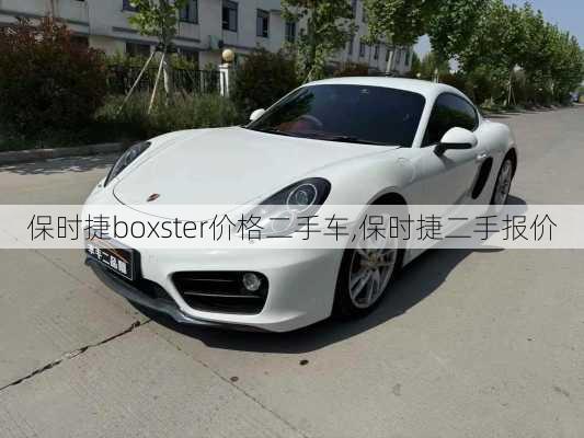 保时捷boxster价格二手车,保时捷二手报价
