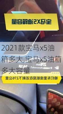 2021款宝马x5油箱多大,宝马x5油箱多大容量
