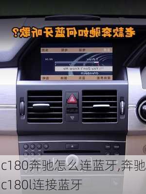 c180奔驰怎么连蓝牙,奔驰c180l连接蓝牙