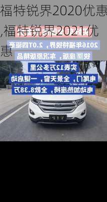 福特锐界2020优惠,福特锐界2021优惠