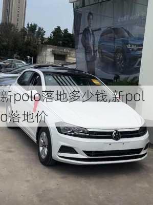 新polo落地多少钱,新polo落地价