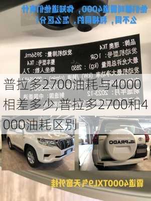 普拉多2700油耗与4000相差多少,普拉多2700和4000油耗区别