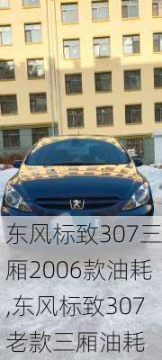 东风标致307三厢2006款油耗,东风标致307老款三厢油耗