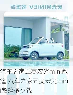 汽车之家五菱宏光mini敞篷,汽车之家五菱宏光mini敞篷多少钱