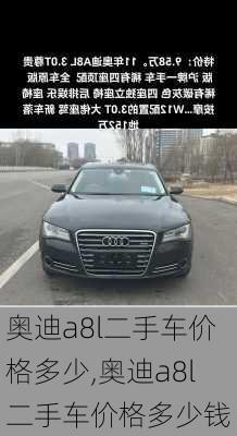 奥迪a8l二手车价格多少,奥迪a8l二手车价格多少钱