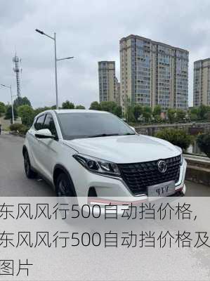 东风风行500自动挡价格,东风风行500自动挡价格及图片