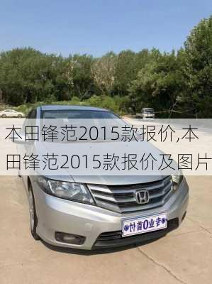 本田锋范2015款报价,本田锋范2015款报价及图片