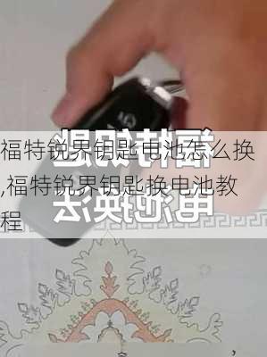 福特锐界钥匙电池怎么换,福特锐界钥匙换电池教程