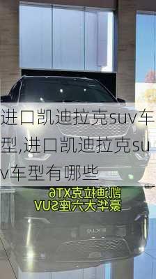 进口凯迪拉克suv车型,进口凯迪拉克suv车型有哪些
