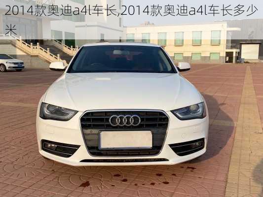 2014款奥迪a4l车长,2014款奥迪a4l车长多少米