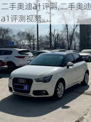二手奥迪a1评测,二手奥迪a1评测视频