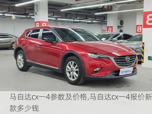 马自达cx一4参数及价格,马自达cx一4报价新款多少钱