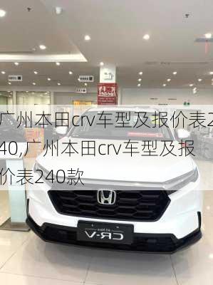 广州本田crv车型及报价表240,广州本田crv车型及报价表240款
