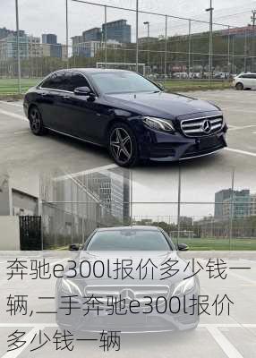 奔驰e300l报价多少钱一辆,二手奔驰e300l报价多少钱一辆