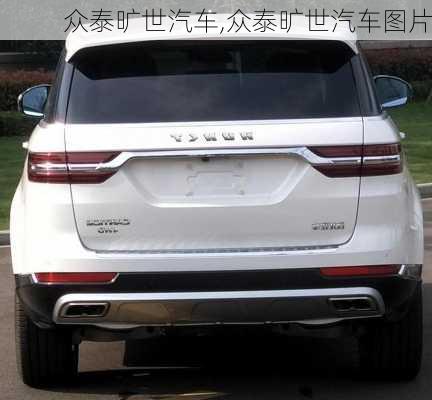 众泰旷世汽车,众泰旷世汽车图片
