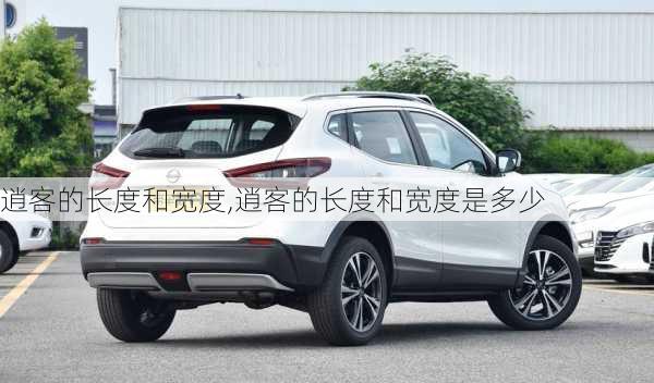 逍客的长度和宽度,逍客的长度和宽度是多少