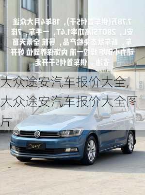 大众途安汽车报价大全,大众途安汽车报价大全图片