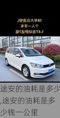途安的油耗是多少,途安的油耗是多少钱一公里
