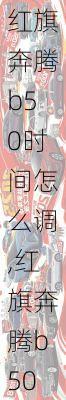 红旗奔腾b50时间怎么调,红旗奔腾b50时间怎么调整