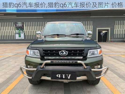 猎豹q6汽车报价,猎豹q6汽车报价及图片 价格
