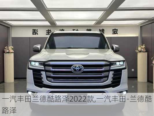 一汽丰田兰德酷路泽2022款,一汽丰田-兰德酷路泽