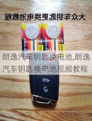 朗逸汽车钥匙换电池,朗逸汽车钥匙换电池视频教程