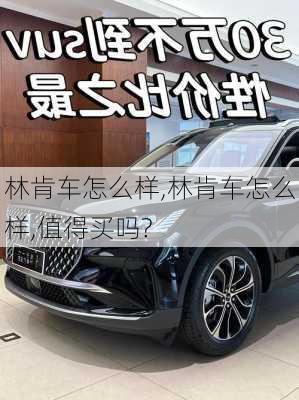 林肯车怎么样,林肯车怎么样,值得买吗?