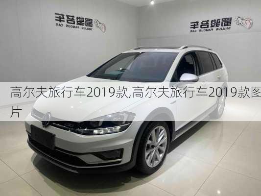 高尔夫旅行车2019款,高尔夫旅行车2019款图片