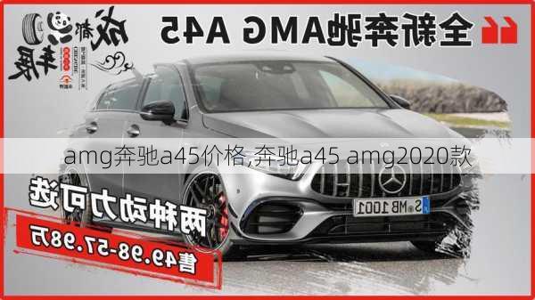 amg奔驰a45价格,奔驰a45 amg2020款