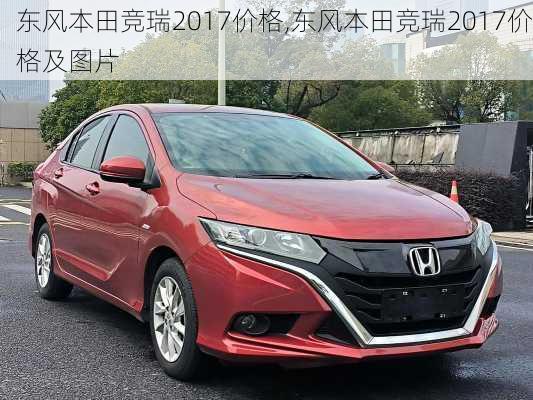东风本田竞瑞2017价格,东风本田竞瑞2017价格及图片