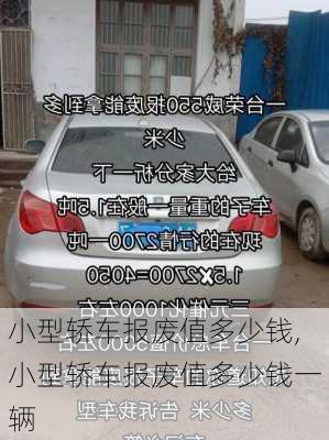 小型轿车报废值多少钱,小型轿车报废值多少钱一辆