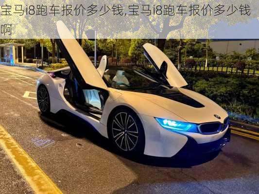 宝马i8跑车报价多少钱,宝马i8跑车报价多少钱啊