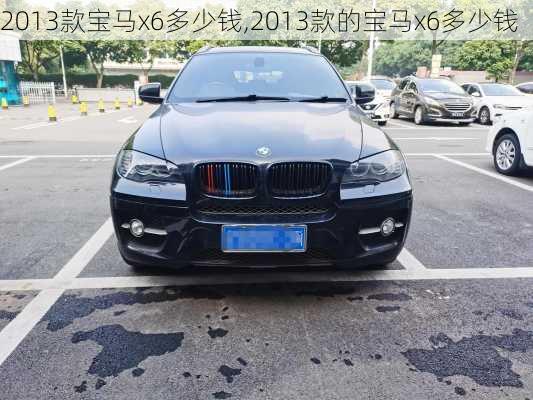2013款宝马x6多少钱,2013款的宝马x6多少钱