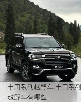 丰田系列越野车,丰田系列越野车有哪些