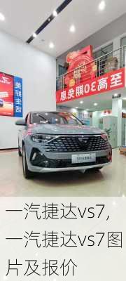 一汽捷达vs7,一汽捷达vs7图片及报价