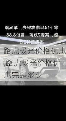 路虎极光价格优惠,路虎极光价格优惠完是多少