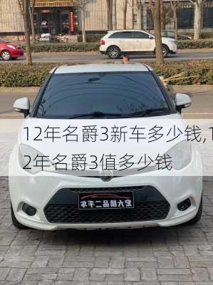 12年名爵3新车多少钱,12年名爵3值多少钱
