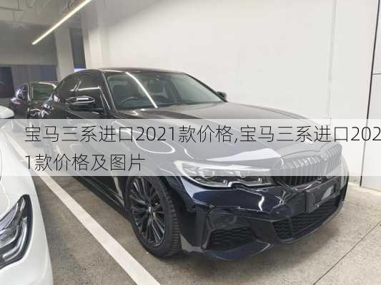 宝马三系进口2021款价格,宝马三系进口2021款价格及图片