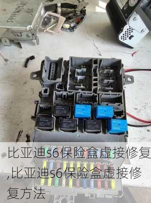 比亚迪s6保险盒虚接修复,比亚迪s6保险盒虚接修复方法