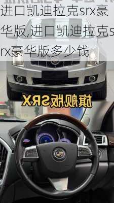进口凯迪拉克srx豪华版,进口凯迪拉克srx豪华版多少钱