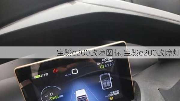 宝骏e200故障图标,宝骏e200故障灯