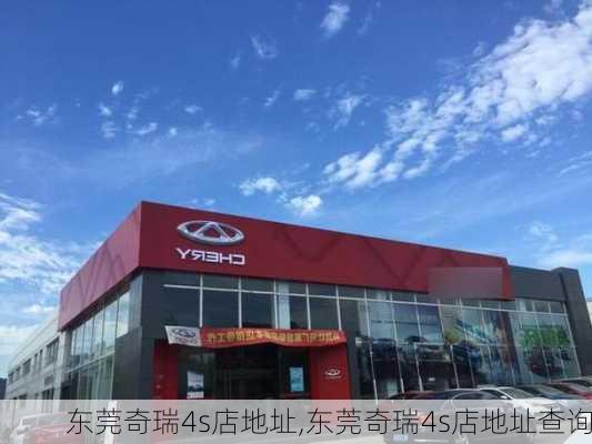东莞奇瑞4s店地址,东莞奇瑞4s店地址查询