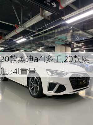 20款奥迪a4l多重,20款奥迪a4l重量