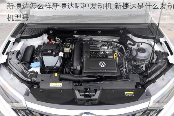 新捷达怎么样新捷达哪种发动机,新捷达是什么发动机型号